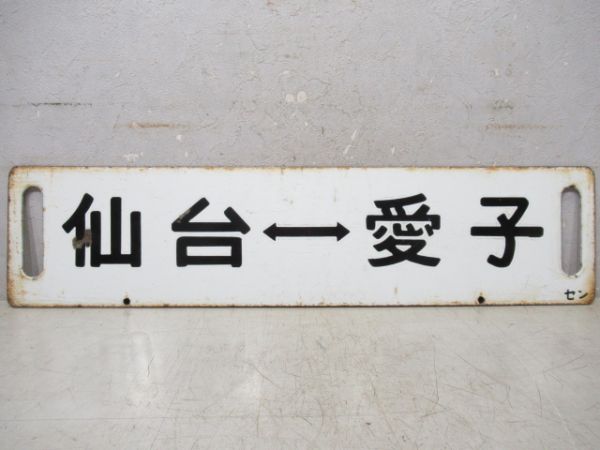 仙台⇔愛子/逆向き
