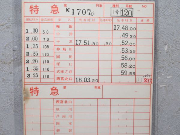 阪急神戸線 特急・急行 2枚組 (旧タイプ)