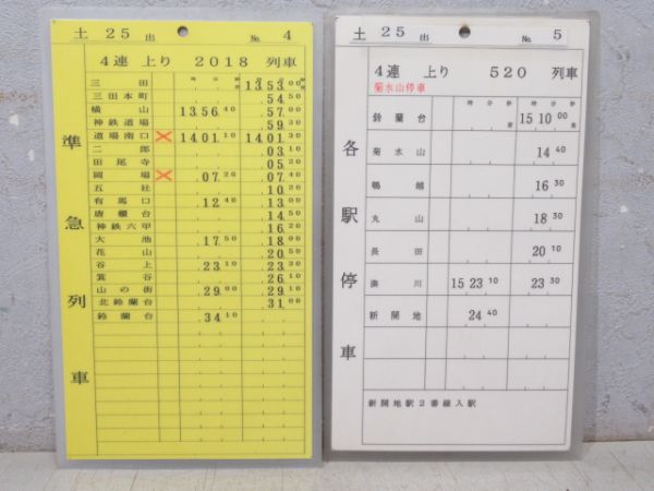 神戸電鉄 土25 揃い (快速 入り)