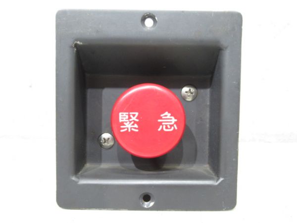 205系　緊急防護スイッチ