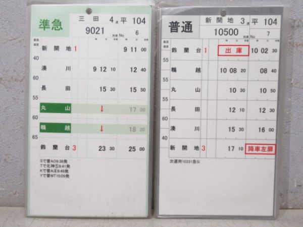 神戸電鉄 平104 揃い (急行 入り)