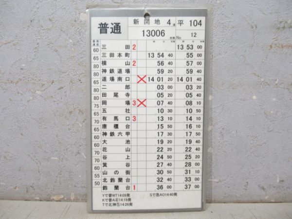 神戸電鉄 平104 揃い (急行 入り)