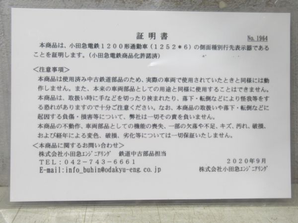 小田急　1000形　種別・行先表示器(証明書付き)