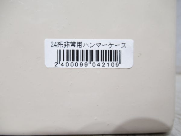 24系　客車非常用ハンマーケース