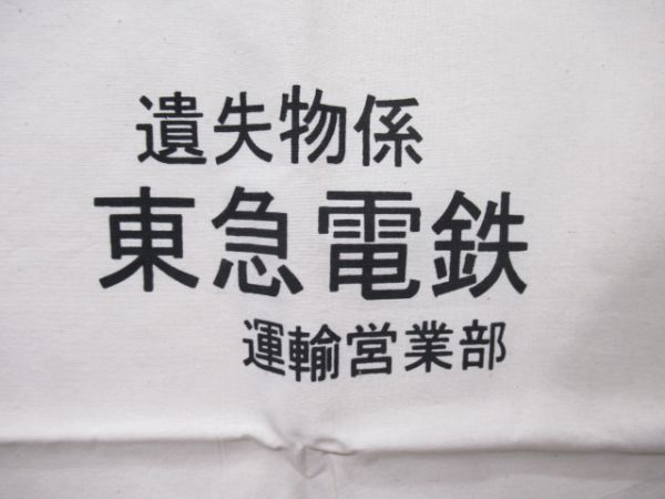東急業務袋2枚組