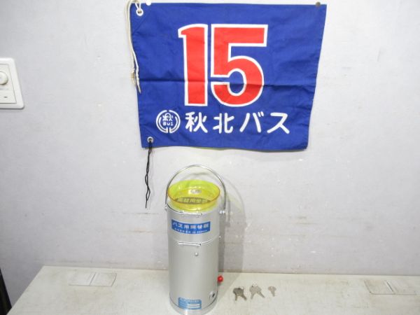 富士重工　バス用両替器 鍵3種揃い(秋北バス旗付き)