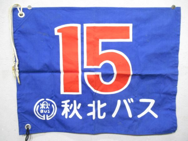 富士重工　バス用両替器 鍵3種揃い(秋北バス旗付き)
