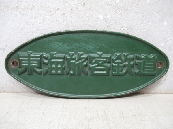 東海旅客鉄道