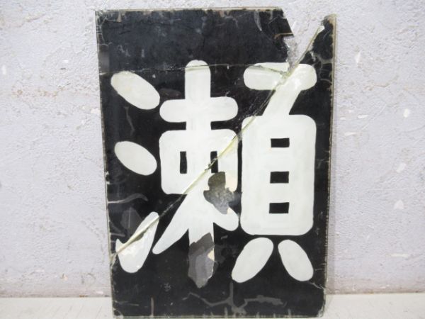 「瀬」