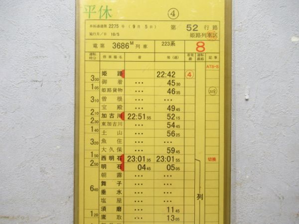 姫路列車区 52行路 (223系 新快速)