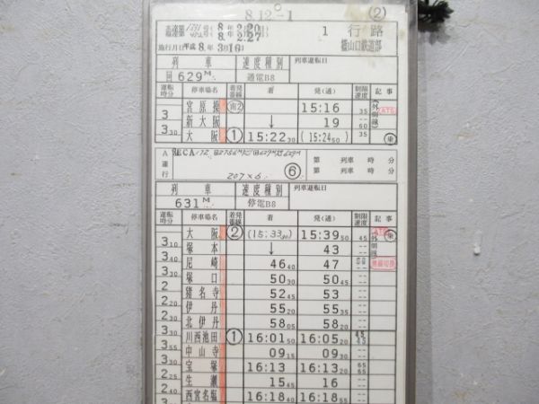 篠山口鉄道部 1行路 揃い (特急 北近畿)