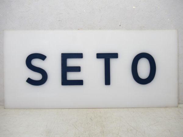 20系客車　妻面「SETO」
