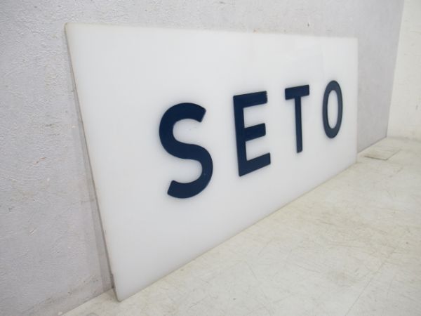 20系客車　妻面「SETO」