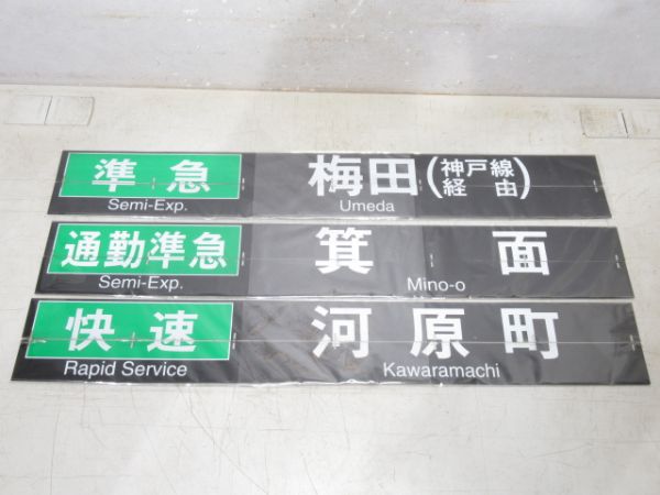阪急 反転フラップ 3枚組