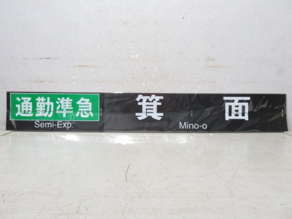 阪急 反転フラップ 3枚組