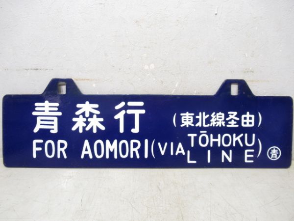 青森行/上野行(両面東北線経由)