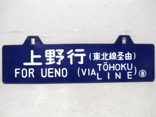 青森行/上野行(両面東北線経由)
