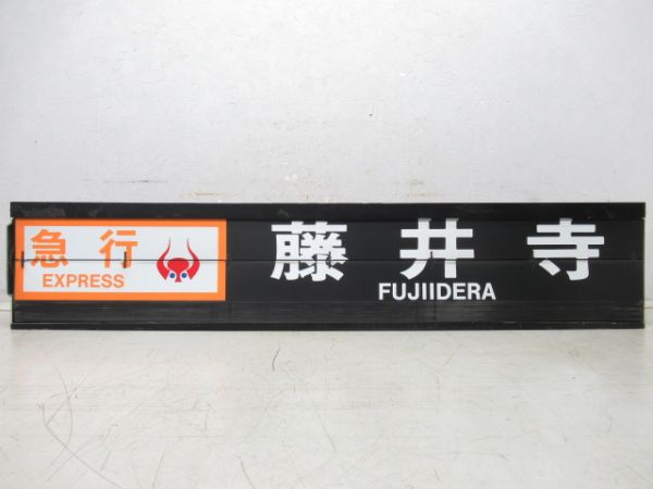近鉄 阿部野橋駅 ソラリー (バファローズ号・さくらライナー)