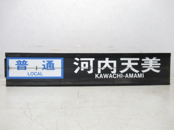 近鉄 阿部野橋駅 ソラリー (バファローズ号・さくらライナー)