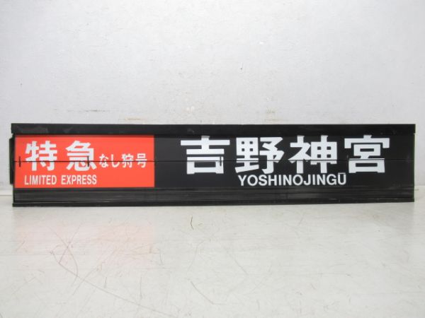 近鉄 阿部野橋駅 ソラリー (バファローズ号・さくらライナー)