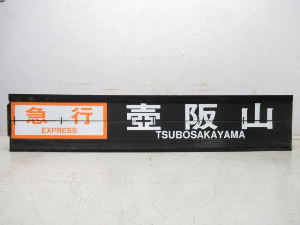 近鉄 阿部野橋駅 ソラリー (バファローズ号・さくらライナー)