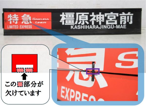 近鉄 阿部野橋駅 ソラリー (バファローズ号・さくらライナー)