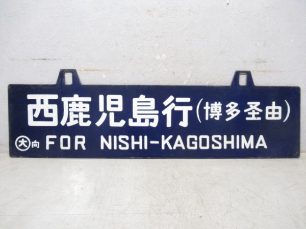 西鹿児島行/新大阪行(両面博多経由)