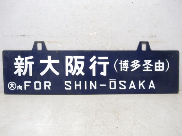 西鹿児島行/新大阪行(両面博多経由)