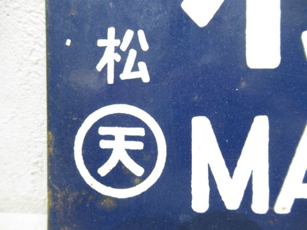 松阪⇔多気/逆向き