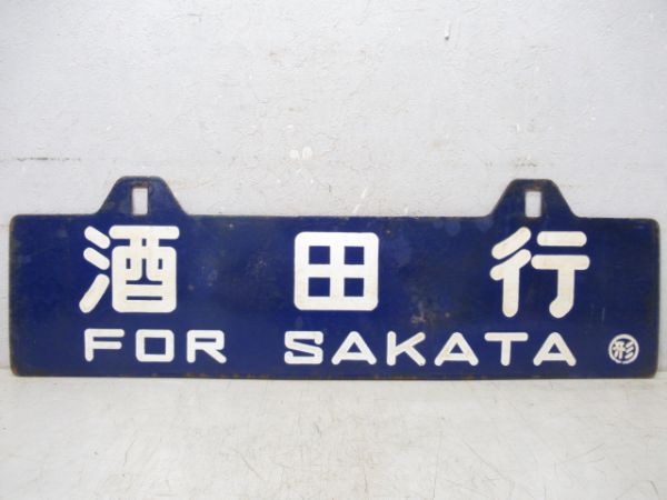 酒田行/山形行