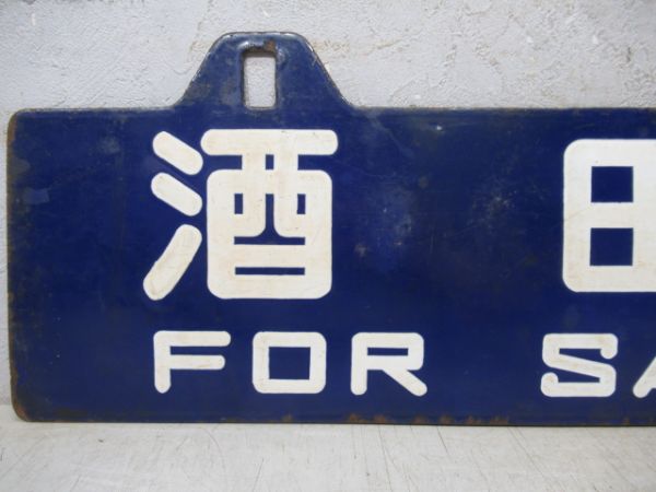 酒田行/山形行