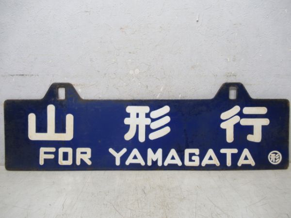 酒田行/山形行