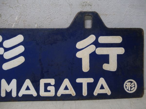 酒田行/山形行