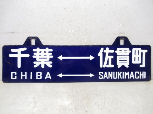 千葉⇔佐貫町/同じ