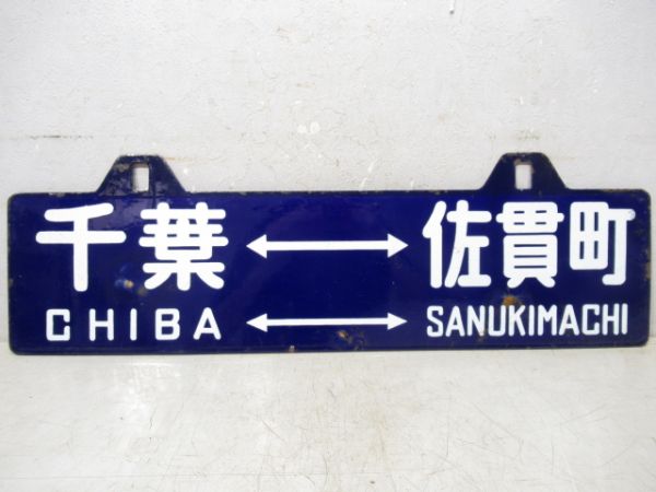 千葉⇔佐貫町/同じ
