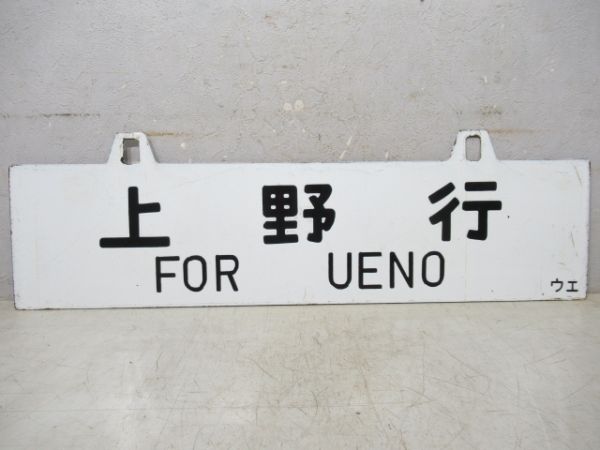 筑波行/上野行