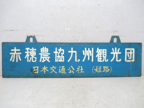 赤穂農協九州観光団 日本交通公社(姫路)/---