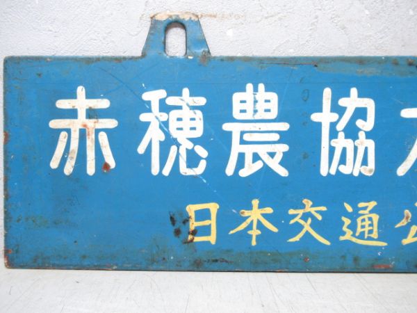赤穂農協九州観光団 日本交通公社(姫路)/---