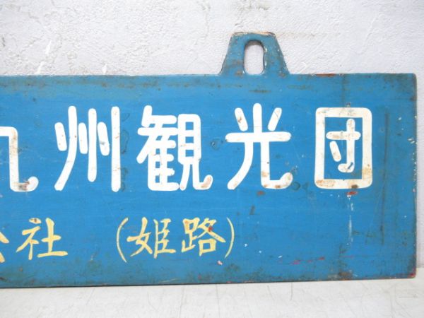 赤穂農協九州観光団 日本交通公社(姫路)/---