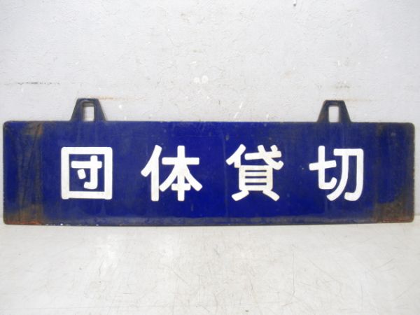 養老渓谷⇔五井/団体貸切