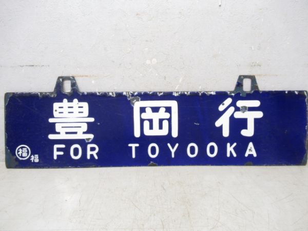 豊岡行/福知山行