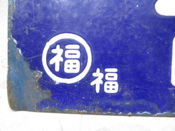 豊岡行/福知山行