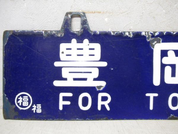 豊岡行/福知山行