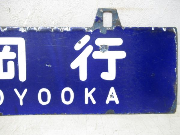 豊岡行/福知山行