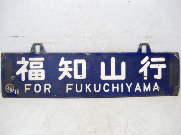 豊岡行/福知山行