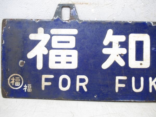豊岡行/福知山行