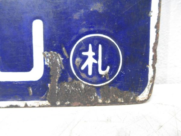 小樽行/札幌行