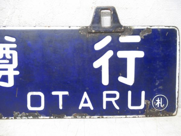 小樽行/札幌行