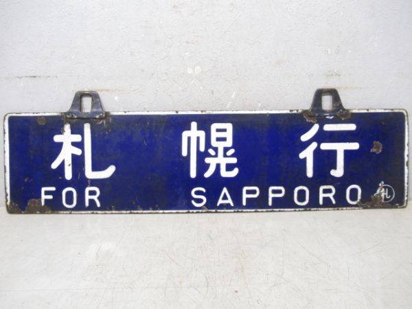 小樽行/札幌行