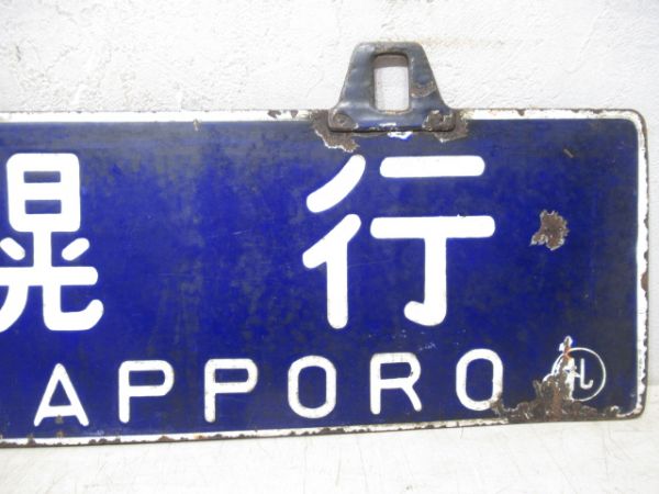 小樽行/札幌行